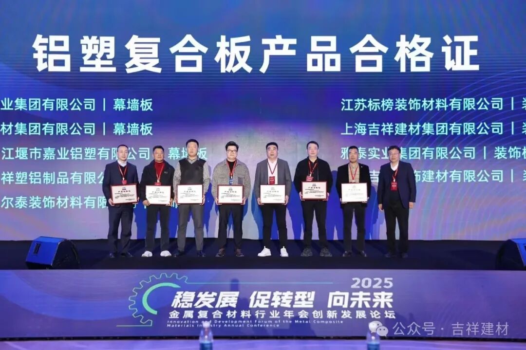 公司產鋁塑板、鋁單板被金屬復合材料分會評為“全項合格產品”。